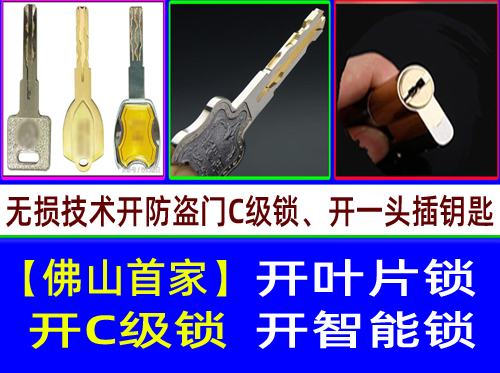 佛山禅城开C级叶片锁-多轨道叶片开锁【佛山开锁首家】