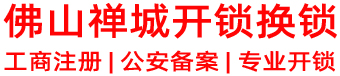 佛山禅城开锁
